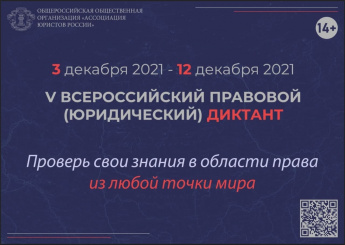 Пятый Всероссийский правовой (юридический) диктант на официальном сайте юрдиктант.рф